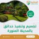 تصميم وتنفيذ حدائق بالمدينة المنورة