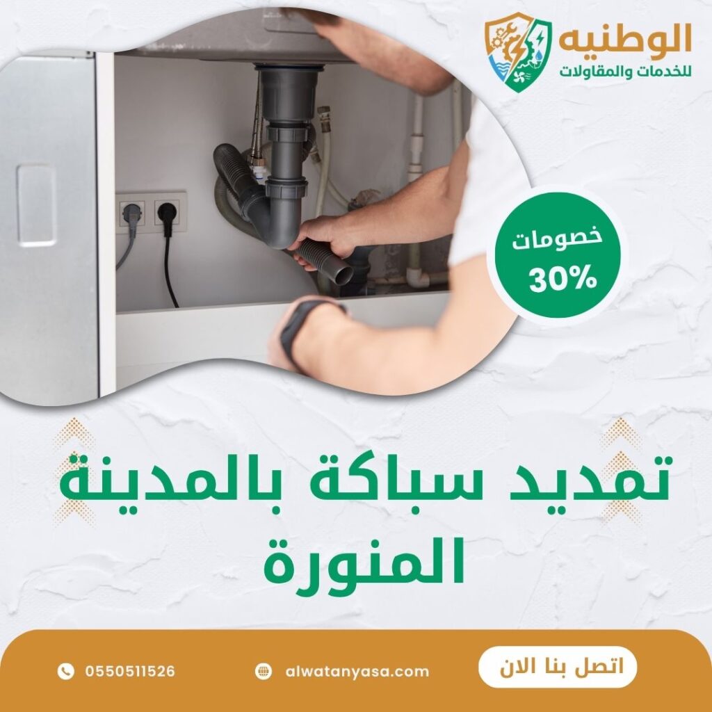 تمديد سباكة بالمدينة المنورة