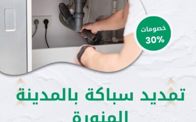 شركة تمديد سباكة بالمدينة المنورة 0550511526 تمديدات سباكة دقيقة