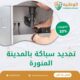 تمديد سباكة بالمدينة المنورة