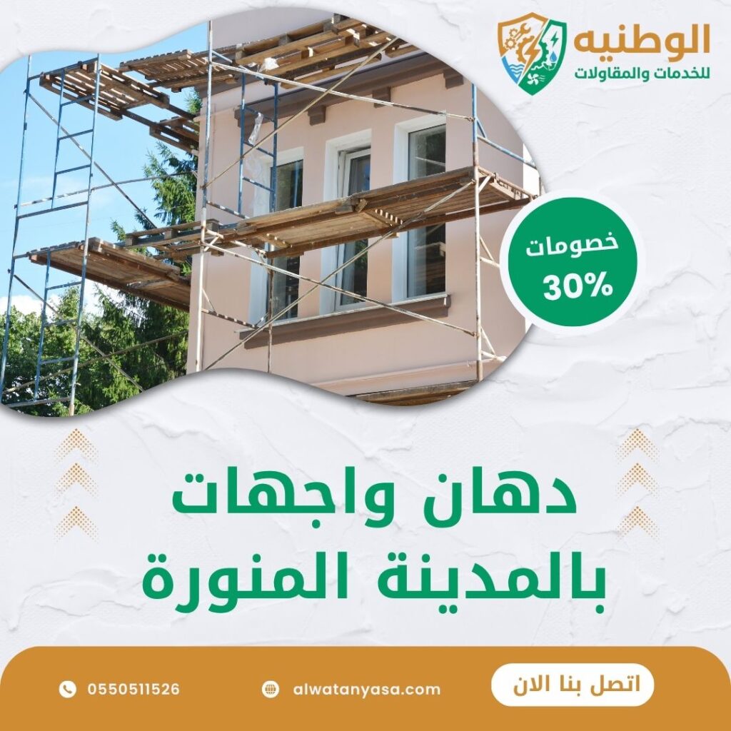 دهان واجهات بالمدينة المنورة