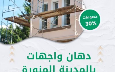 شركة دهان واجهات بالمدينة المنورة 0550511526  دهانات واجهات باحتراف