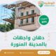 دهان واجهات بالمدينة المنورة