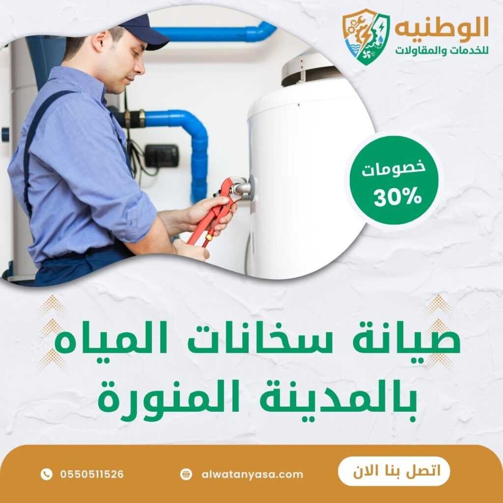 صيانة سخانات المياه بالمدينة المنورة