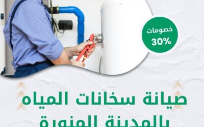 شركة صيانة سخانات المياه بالمدينة المنورة 0550511526 فني سخانات محترف
