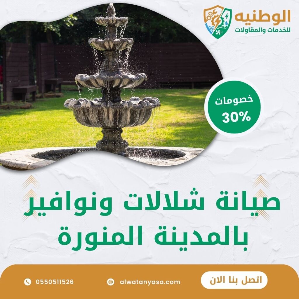 صيانة شلالات ونوافير بالمدينة المنورة