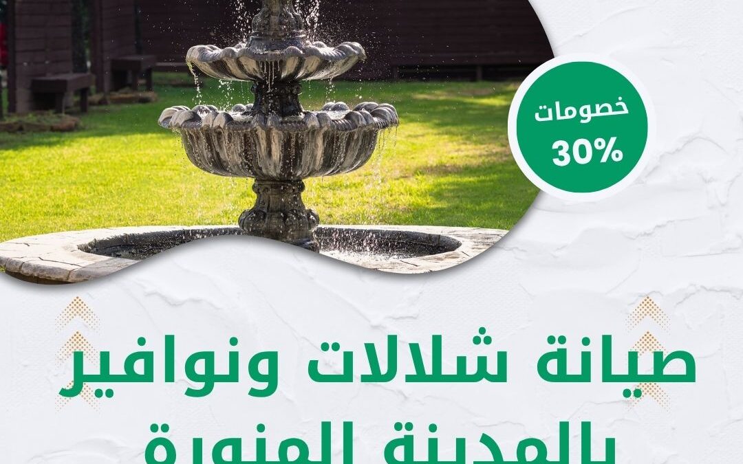 شركة صيانة شلالات ونوافير بالمدينة المنورة 0550511526 صيانة متخصصة