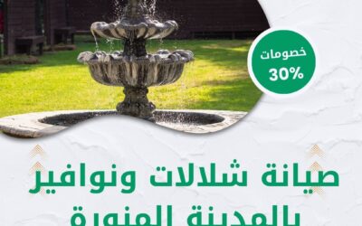 شركة صيانة شلالات ونوافير بالمدينة المنورة 0550511526 صيانة متخصصة