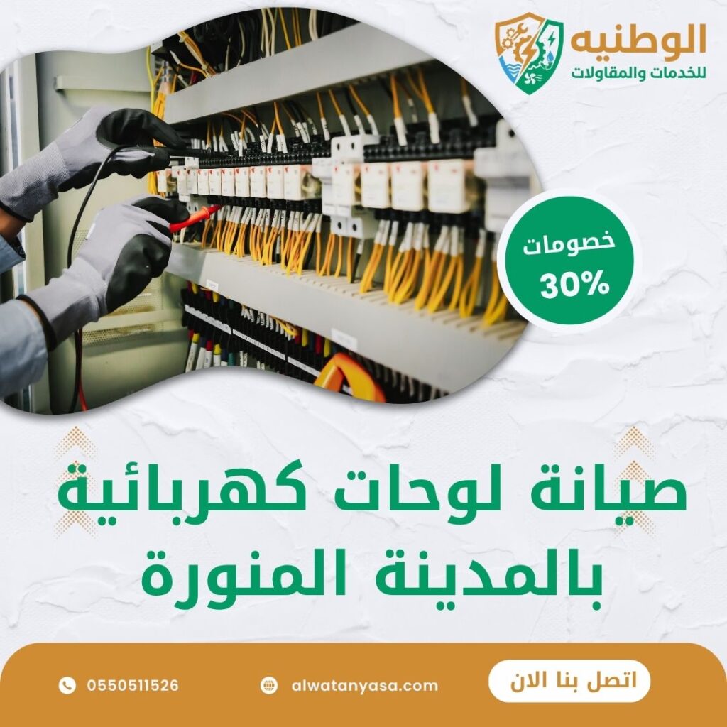 صيانة لوحات كهربائية بالمدينة المنورة