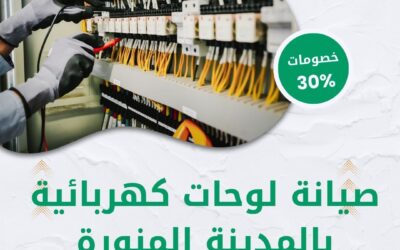 شركة صيانة لوحات كهربائية بالمدينة المنورة 0550511526 فحص وإصلاح اللوحات