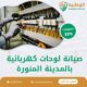 شركة صيانة لوحات كهربائية بالمدينة المنورة 0550511526 فحص وإصلاح اللوحات