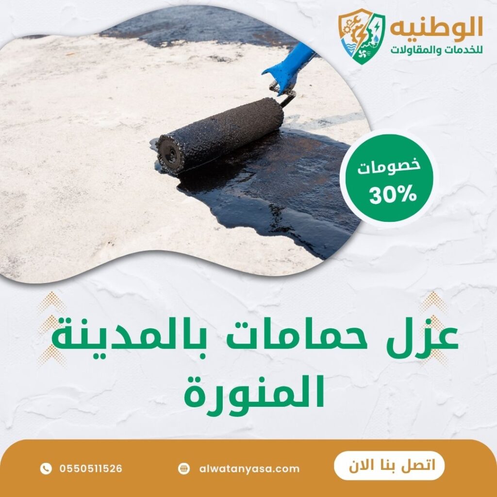 عزل حمامات بالمدينة المنورة