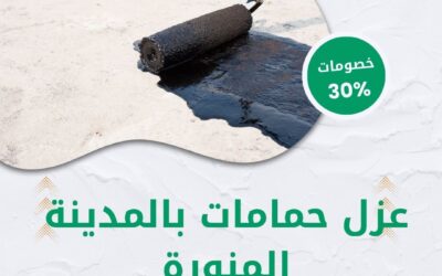 شركة عزل حمامات بالمدينة المنورة 0550511526 عزل فعال ضد تسرب المياه