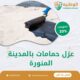 شركة عزل حمامات بالمدينة المنورة 0550511526 عزل فعال ضد تسرب المياه