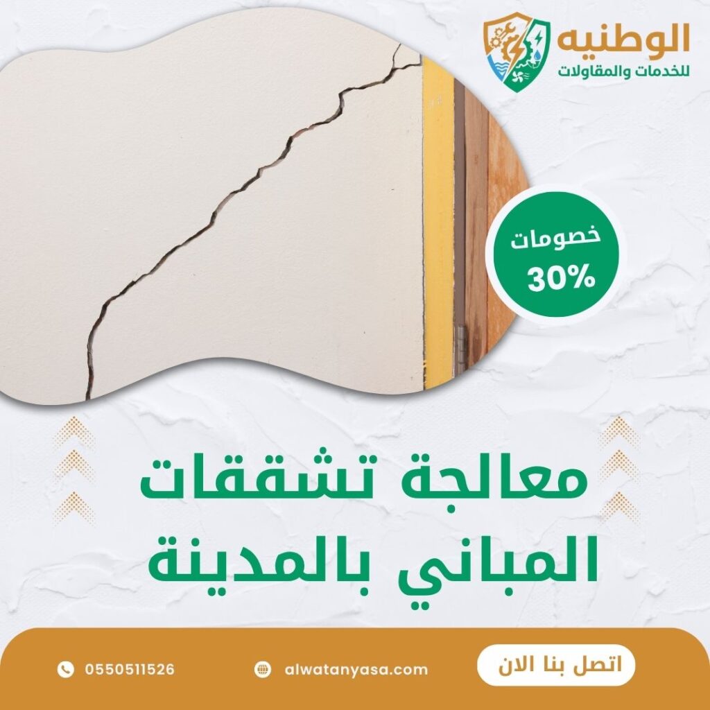 معالجة تشققات المباني بالمدينة المنورة