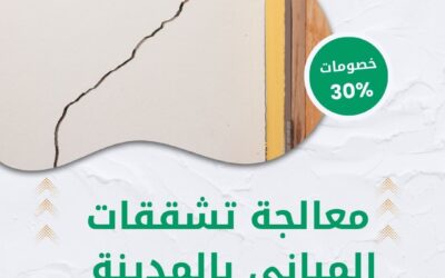 شركة معالجة تشققات المباني بالمدينة المنورة 0550511526 حلول فعالة للتشققات