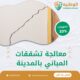 معالجة تشققات المباني بالمدينة المنورة