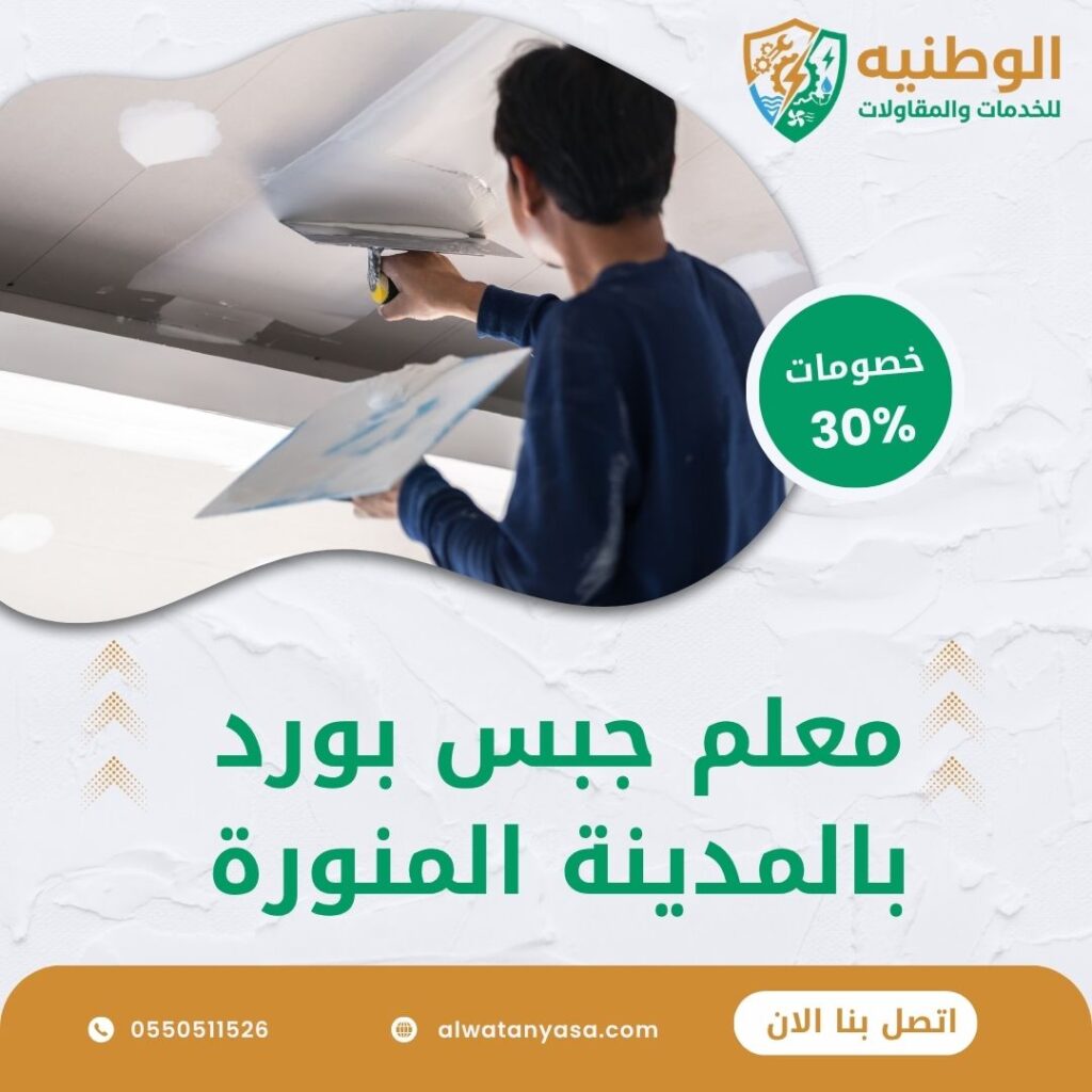 معلم جبس بورد بالمدينة المنورة
