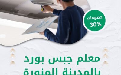 معلم جبس بورد بالمدينة المنورة 0550511526 أفضل معلم جبس بورد